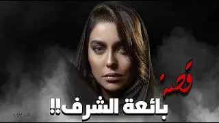 997 - قصة بائعة الـ.ـشـ.ـرف!!