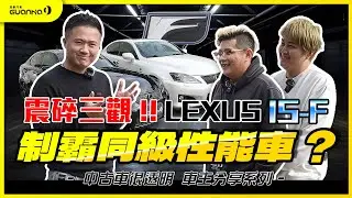 【中古車很透明】車主最真實的聲音｜震碎三觀!! LEXUS IS-F 制霸同級性能車？