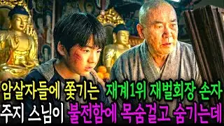 백만장자 재벌회장의 손자를 주지스님이 불전함에 숨기자 암살자들이 대웅전으로 들이닥치는데  / 인생사연 / 인생드라마 / 오디오북 / 시니어사연