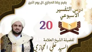 قصة اصحاب الاخدود |درس التفسير الاسبوعي|20|فضيلة الشيخ علي الحجازي|1447هـ