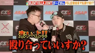 【FSL VOL.2】がーどまんvsSILENT KILLA JOINT 会見で乱闘寸前！？激しい煽り合いで一触即発　『FSL VOL.2』記者会見
