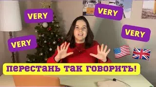 Полезные лайфхаки со словом VERY - очень | Какими словами заменить VERY? | Синонимы VERY