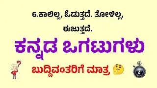 Kannada Ogatugalu 2025 | Part-12 | Tricky & Funny Riddles
