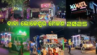 Baba Lokeshwara Dola Melana 2025 | ଖୋର୍ଦ୍ଧା ବାବା ଲୋକେଶ୍ୱର ମେଳଣ 2025
