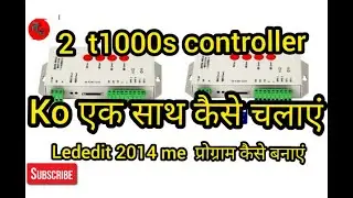 2 T1000s Controler  को एक साथ कैसे चलायेऔर LedEdit 2014 me प्रोंग्राम कैसे बनाए how to meke 2t1ooos.