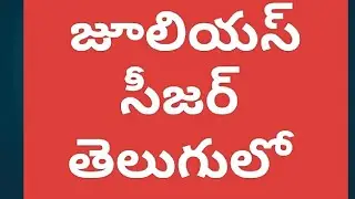 Julius Caesar act 3 scene 1 text explained in Telugu part -6