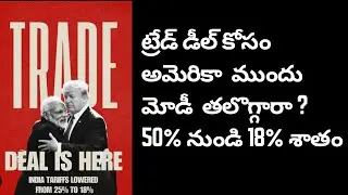 Did Modi bow down to America? Tax cut from 50% to 18%