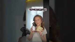 ПРОВЕРЯЮ ТЕРМОЗАЩИТЫ 2!!!👏🏻 Bisou, MATRIX, Rad, ICE Professional, ALAN HADASH!