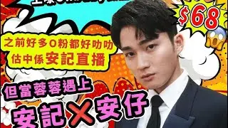 周嘉洛^_^Kalok豬～Oh Baby 「安記 x 安仔」直播