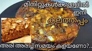 kalathappam Recipe/  മിനിറ്റുകൾക്കുള്ളിൽ ഇനി കലത്തപ്പം/ അരി അരച്ച് ഇനി സമയം കളയേണ്ട/Easy Kalathappam
