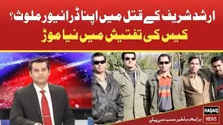 His own driver involved in the murder of Arshad Sharif? Breaking News | Arshad Sharif | HAQAIQ NEWS