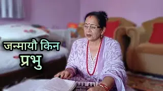 LOK BHAJAN / जन्मायौ किन प्रभु / Janmayau Kina Prabhu / IndiraLaxmi K C / Live Bhajan 2082