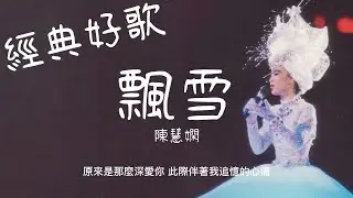 飄雪 - 陳慧嫻『原來是那麼深愛你，此際伴著我追憶的心痛』【動態歌詞/經典粵語歌曲/無廣告】