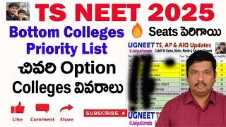TS NEET 2025 Bottom Colleges Priority List | చివరి Option Colleges వివరాలు @JaipalLande