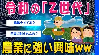 【2ch考えさせられるスレ】令和の「Z世代」、農業に強い興味ww【ゆっくり解説】