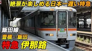 【飯田線】日本一遅い！？天竜川の渓谷美と行く特急・伊那路の旅【豊橋→飯田】