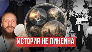 Время не линейно: История, которую нам не рассказали