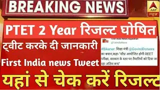 PTET 2 Year Result 2020 || PTET Result 2020 two years || 2 year rajasthan ptet result 2020
