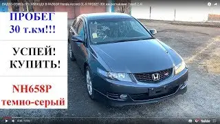 ВИДЕО-ОПИСЬ ПО ПРИХОДУ В РАЗБОР Honda Accord CL-9 ПРОБЕГ-30т.км рестайлинг TypeS 2.4L