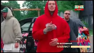 Восстановление ТНТ Music со новым логотипом и оформлением (01.02.2026) No official Channel