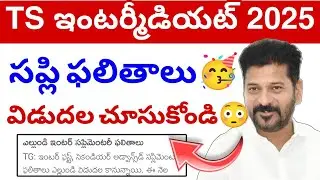 Ts Inter సప్లి Results Good News🥳 2025 || TS Supply Results Update 2025💯