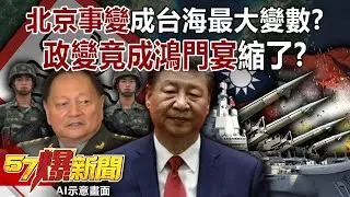 「北京事變」成台海最大變數？ 「政變」竟成「鴻門宴」…縮了？-康仁俊 徐俊相《57爆新聞》20260129-2