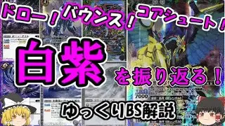 【バトスピ】かつての最強デッキ！白紫連鎖を振り返る！【ゆっくりBS解説】