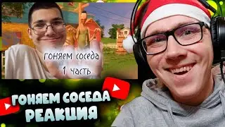 Гоняем соседа 1 часть | РЕАКЦИЯ