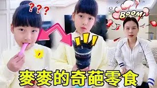 麥麥把奇葩零食帶到學校，媽媽卻一點都沒發現，這些造型誰看誰迷糊啊！！！【麥麥成長記】