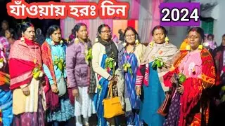 JAWAI HOROH CHIN //যাঁওয়ায় হরঃ চিন//SITARANI HANSDA OFFICIAL //2024