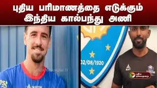 புதிய பரிமாணத்தை எடுக்கும் இந்திய கால்பந்து அணி | India football