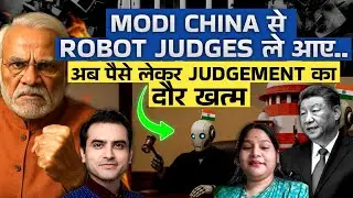MODI CHINA से  ROBOT JUDGES ले आए, अब पैसे लेकर Judgement का दौर खत्म | CWSJ-2468 #manjariagrawal