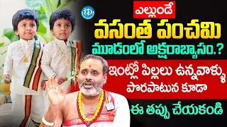 వసంత పంచమి | Vasantha Panchami Significance | Thirupathi Murthy | Vasantha Panchami Pooja | iDream