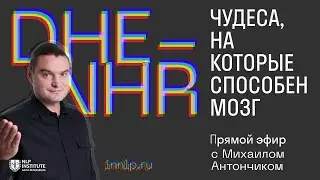 Чудеса , на которые способен наш мозг ! Уникальная Система DHE с Михаилом Антончиком