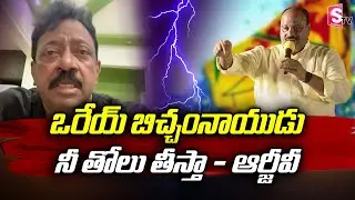 RGV Fires On TDP MLA Acham Naidu Comments Over Police Department | SumanTV News