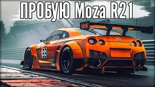 ПОТНЫЕ ГОНКИ НА GT-R . И ПЕРВЫЙ ТЕСТ Moza R21.