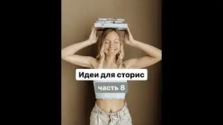 Instagram stories idea part 8 | Идеи для сторис ч.8
