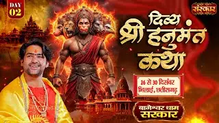 LIVE: Shri Hanumant Katha हनुमंत कथा | Bageshwar Dham Sarkar | 27 Dec | Bhilai, Chhattisgarh | Day 2