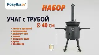 Учаг с трубой &Oslash; 40 см + термометр + плита + удлинитель трубы + ролики: шт. + столик: 2 шт. 08413834