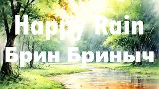 Брин Бриныч - Happy Rain