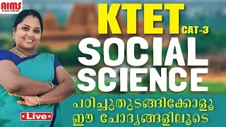 KTET CAT 3 SOCIAL SCIENCE | പഠിച്ചു തുടങ്ങിക്കോളൂ ഈ ചോദ്യങ്ങളിലൂടെ | AIMS STUDY CENTRE |