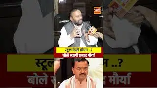BJP की कथनी और करनी पर बोले Swami Prasad Maurya | Keshav Prasad Maurya | UP Politics | UP News