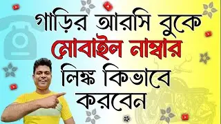 বাইক/গাড়ির RC Book এ নতুন Mobile number Link | Traffic Fine | vehicle registration mobile link