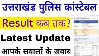 Uksssc Police Constable Result 2025 | Uksssc Constable Result Latest Update 2025 | Hindi Gk Tricks