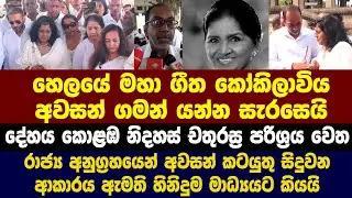 හෙලයේ මහා ගීත කෝකිලාවිය අවසන් ගමන් යන්න සැරසෙයි - දේහය කොළඹ නිදහස් චතුරස්‍ර පරිශ්‍රය වෙත
