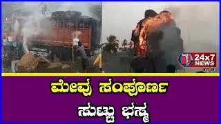 ವಿದ್ಯುತ್ ತಂತಿ ತಗುಲಿ ಮೇವು ಬೆಂಕಿಗಾಹುತಿ &ndash; ಪೆದ್ದನಪಾಳ್ಯದಲ್ಲಿ ದುರ್ಘಟನೆ || AJ NEWSKANNADA ||