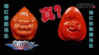 南红兽面吊坠VS南红弥勒佛吊坠 孰真孰假？ 「一槌定音」 20200830 | CCTV财经