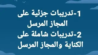 تدريبات على المجاز المرسل والكناية
