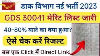 How to Check India Post Office Result 2023 | India Post GDS Result 2023 Kaise Check Kare
