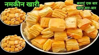 1कप से खारी बनाने काये आसान तरीका देख दंग रह जाओगे एकबार बनागे महीने भर खाओगे | khari namkeen mathri